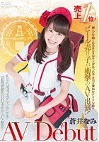 本職ビールの売り子さん 売り上げ1位！個人で年間1000万を売り上げる、人気と実力を兼ねたアイドル級のビール売り子が衝撃のAV出演！蒼井なみ AV Debut