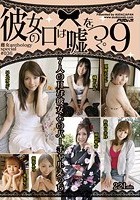 「彼女の口は嘘をつく。」9 雌女ANTHOLOGY special ＃036