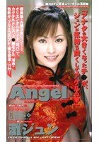 Angel 灘ジュン