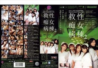 IPT-122 救性痴女病棟2