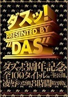 ダスッ！3周年記念全100タイトル一挙公開凌辱の祭典8時間特別版