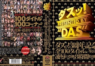 ダスッ！3周年記念全100タイトル一挙公開凌辱の祭典8時間特別版