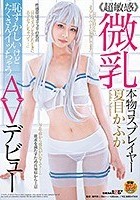 ·超敏感·微乳本物コスプレイヤー夏目かふか 恥ずかしいけどたくさんイッちゃうAVデビュー