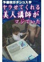 爆乳美人講師が特別授業！潜入取材！