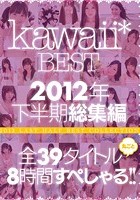 kawaii*BEST 2012年下半期総集編 全39タイトル丸ごと8時間すぺしゃる！！