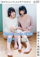 「女の子とエッチしちゃダメですか？」 涼海みさ×浅田結梨 Wキャスト 親友同士で初レズ解禁