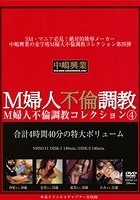 M婦人不倫調教コレクション4