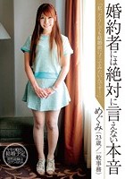 婚約者には絶対言えない本音『私、どうしても結婚前にイッてみたいんです…』めぐみ（23歳/一般事務）