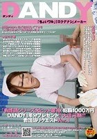 「看護師シリーズ大ヒット御礼！総額1000万円DANDY1年分プレゼント！！大還元祭！！！看護師リクエストVer.」