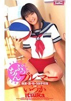 ぷっちんブルマー 痴漢で濡れちゃう女子校生 いつか