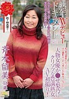 熟年AVデビュードキュメント 大物女優か●せ梨乃にクリソツな豊満熟女AV初撮り！ 斉木留美