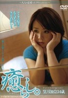 癒らし。 ずっとアナタを忘れない 望月加奈34歳