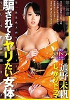 騙されてもヤリたい女体 そして股は開きだす 通野未帆