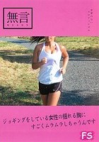 ジョギングをしている女性の揺れる胸にすごくムラムラしちゃうんです