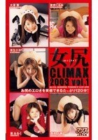 女尻CLIMAX 2003 vol.1