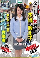 AVで処女を喪失したなでしこ女教師、本当の教え子と中出しSEX その教え子の目の前で汗臭い労働者と連続中出しFUCK 宇江希ともえ