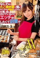 なにわのたこ焼き屋で働くやんちゃな看板娘たえちゃん 仕事に命をかけているけどエッチがしたくて副業でAVデビュー！！ 胡桃たえ