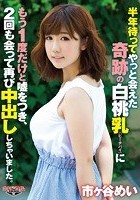 半年待ってやっと会えた奇跡の白桃乳（ピーチパイ）にもう1度だけと嘘をつき、2回も会って再び中出ししちゃいました。 市ヶ谷めい