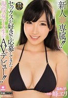 新人＊専属！！ セックスが好きで応募してきた現役女子大生がAVデビュー！！ 峰エリ