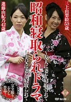 昭和寝取られドラマ～友人に妻を寝取られて～実父に妻を寝取られて