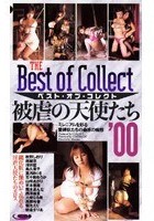 ベスト·オブ·コレクト 被虐の天使たち ’00