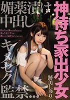 神待ち家出少女 媚薬漬け中出しキメセク監禁 跡美しゅり