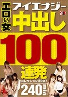 エロい女 中出し100連発コレクション 2007