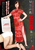 M男調教 出前姦 篠田ゆう