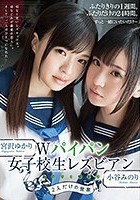 Wパイパン女子校生レズビアン みのりとゆかり2人だけの世界