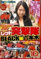 レッド突撃隊BLACK in 六本木