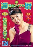 還暦 熟女アイドル 松岡貴美子