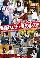 制服女子を犯りまくり！！