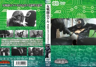 CDDV-004 女戦闘員ゲル 迫田メイヤ