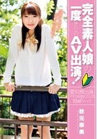 完全素人娘の一度きりのAV出演！秋元奈美