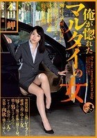 俺が惚れたマルタイの女 本田岬