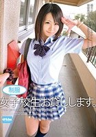 制服女子校生 お貸しします。