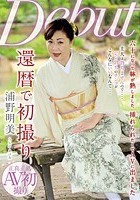 還暦で初撮り 浦野明美