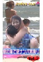 夏の海で逆ナンパ男漁り Vol.2