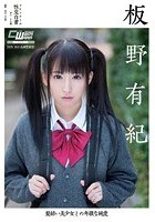 髪結い美少女との卑猥な純愛 板野有紀