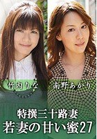 特撰三十路妻 若妻の甘い蜜 Vol.27