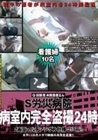 S労災病院 病室内完全盗撮24時