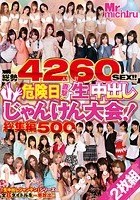 総勢42人60SEX！！ 危険日直撃！生中出しじゃんけん大会！総集編500分