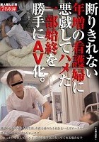 素人騙し企画 断りきれない年増の看護婦に悪戯してハメた一部始終を勝手にAV化。