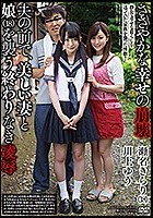 ささやかな幸せの崩壊 夫の前で、美しい妻と娘（18）を襲う終わりなき凌辱 瀬名きらり 川上ゆう