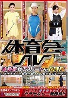 体育会系AV 本物美女アスリートVSAV男優 ～ガチスポーツ対決で負けたら即中出しレイプ～