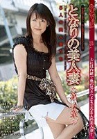 となりの美人妻 第3章