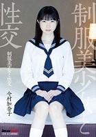 制服美少女と性交 今村加奈子