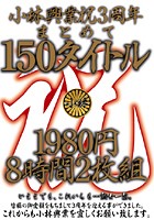 小林興業祝3周年まとめて150タイトル 8時間