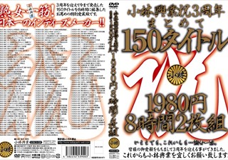 小林興業祝3周年まとめて150タイトル 8時間