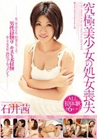 究極美少女の処女喪失 石井茜